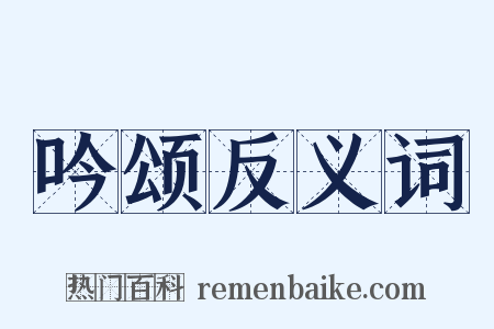 吟颂反义词是什么意思的图片